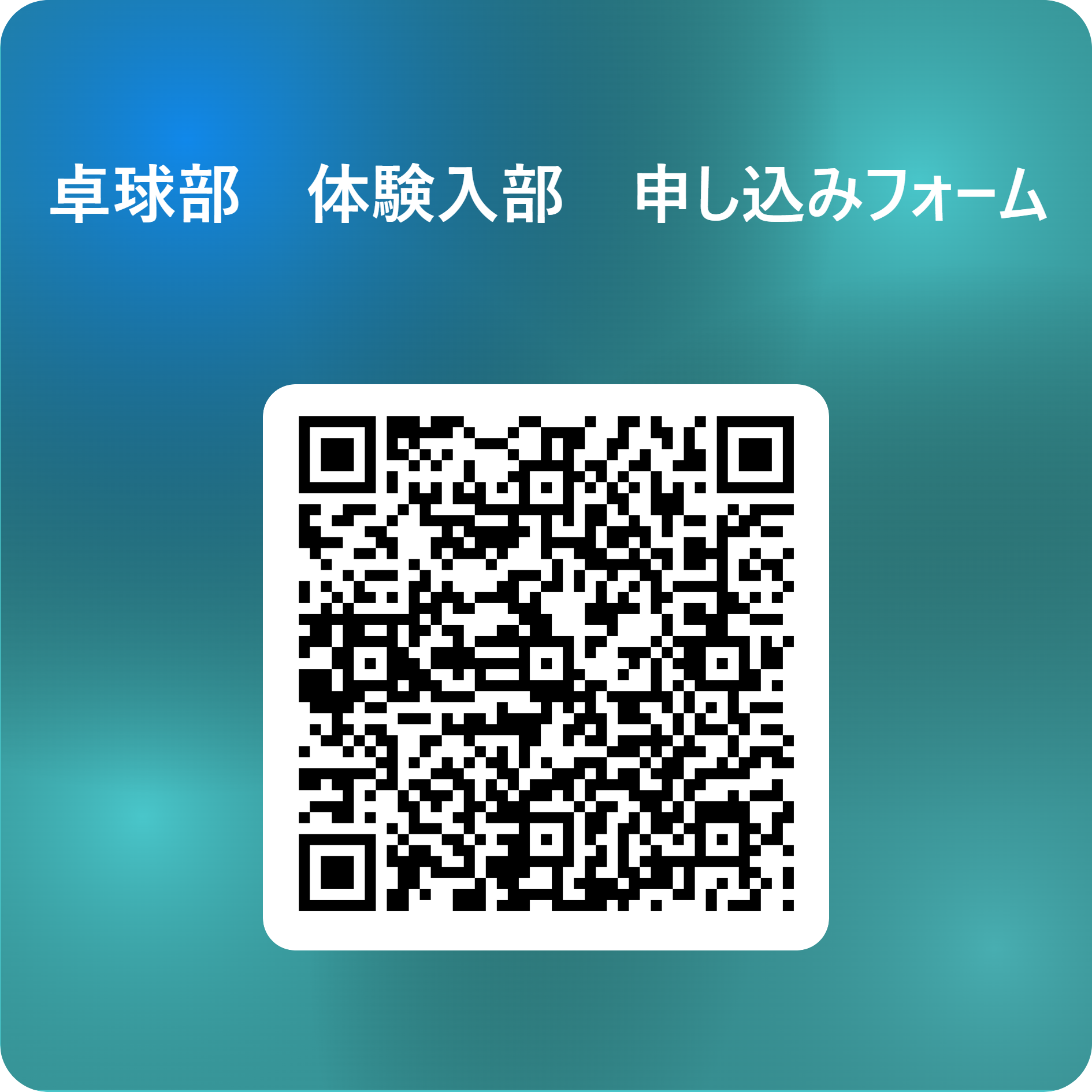 卓球部　体験入部　申し込みフォーム 用 QR コード